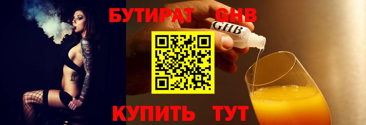Бутират жидкий экстази Фурманов